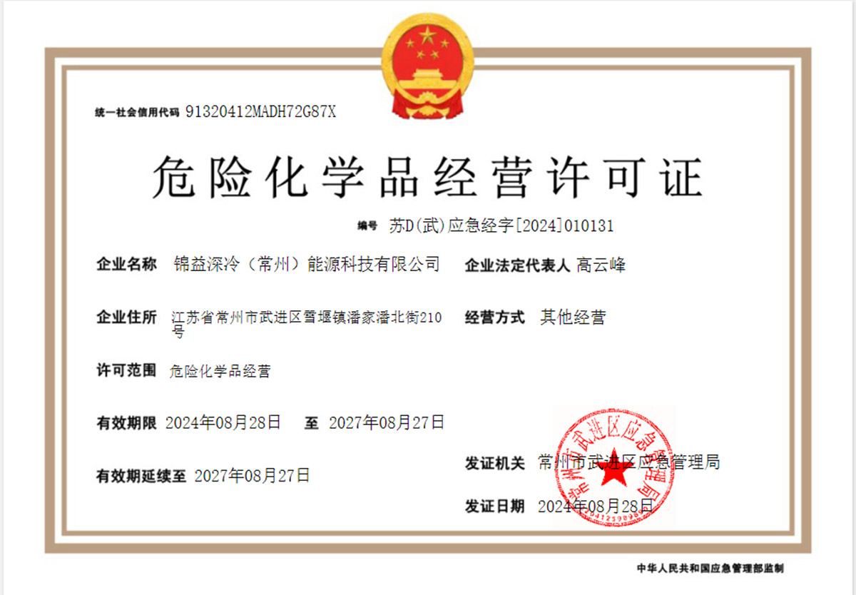 凭借综合认证和危险化学品经营许可证扩大业务范围